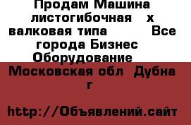 Продам Машина листогибочная 3-х валковая типа P.H.  - Все города Бизнес » Оборудование   . Московская обл.,Дубна г.